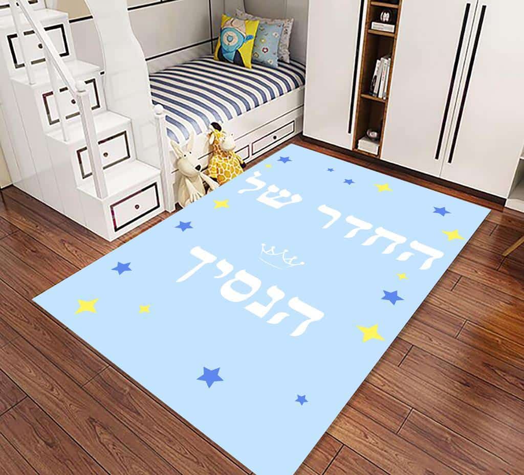 שטיח ילדים נסיך