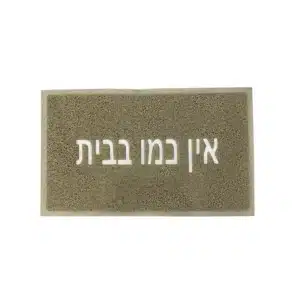 שטיח רעות – אין כמו בבית , בג